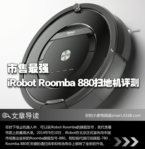 Roomba 880扫地机器人评测-基本概述篇