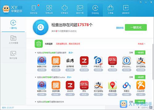 升级iOS8内存不够?XY苹果助手秒速清理