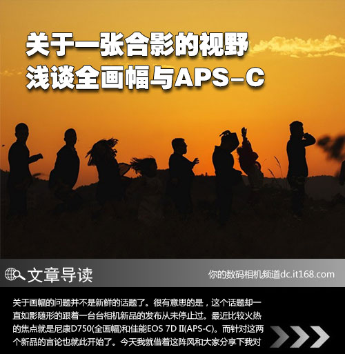 关于一张合影的视野 浅谈全画幅与APS-C