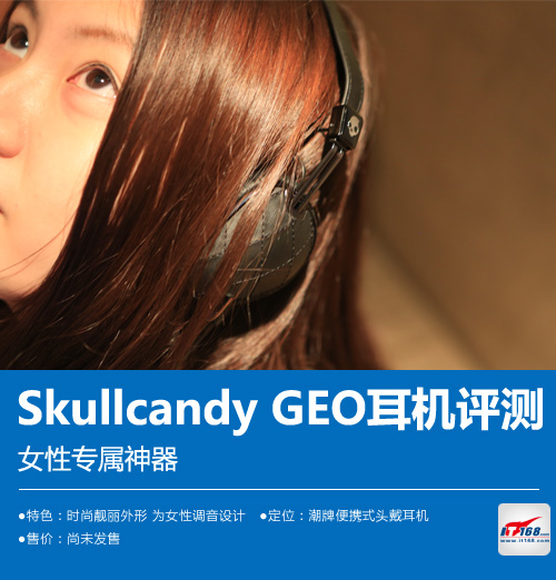 女性专属神器 Skullcandy GEO耳机评测