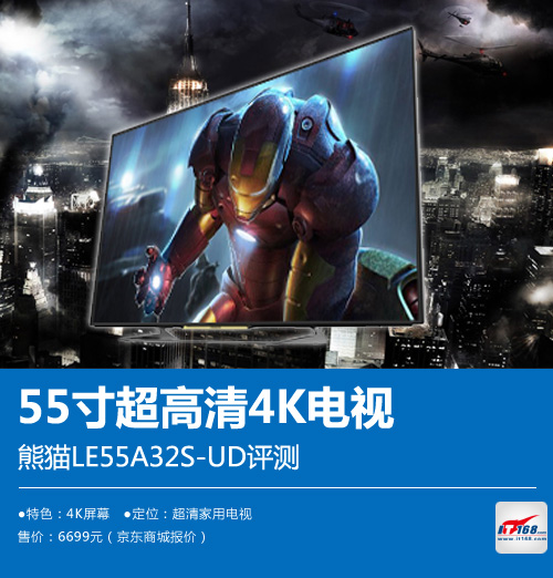 55寸超高清4K电视 熊猫LE55A32S-UD评测-IT