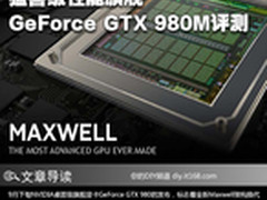 猛兽级性能旗舰 GeForce GTX 980M评测