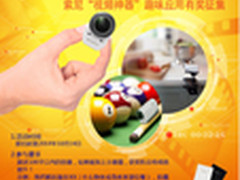 小酷拍大创意 索尼视频神器应用征集