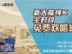 百脑汇浦东店携手新大陆纯K High翻全场