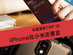 iPhone比小米还便宜 本周淘宝TOP 10
