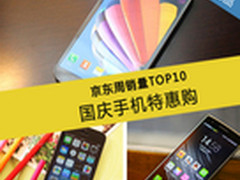 国庆手机特惠购 本周京东周销量Top10