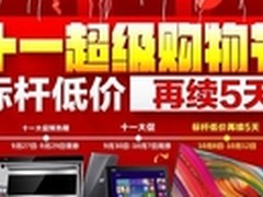 狂欢享不停 国美十一标杆低价再续5天