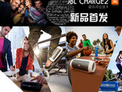 朋友圈围观神器 JBL ChargeII天猫首发