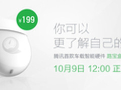 腾讯路宝盒子10月9日发售 售价199元