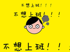 节后上班第一天免费电话下载给情绪充电
