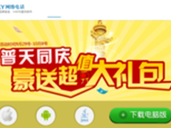 最大品牌在线网络电话即将收官国庆特惠