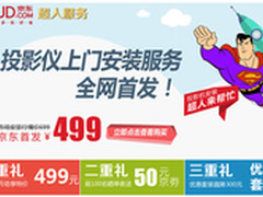 投影机安装不会？上京东找明基超人帮忙