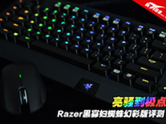 亮骚到极点 Razer黑寡妇蜘蛛幻彩版评测