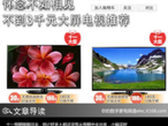 怀念不如相见 不到3千元大屏电视推荐