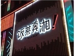 飞鱼星无线云：“餐厅好WiFi”秘密武器