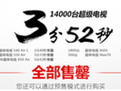 1.4万台乐视TV超级电视乐视3分52秒售罄