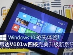 Windows10抢先体验 昂达V101w四核升级
