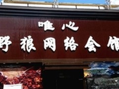 沈阳唯心网络会所首选西伯利亚V6耳机