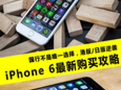 国行不是唯一选择 iPhone6最新购买攻略