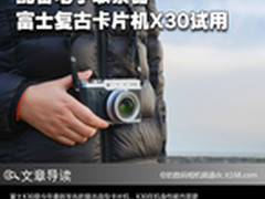 配备电子取景器 富士复古卡片机X30试用