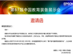 爱普生将在第67届中国教育装备展利器