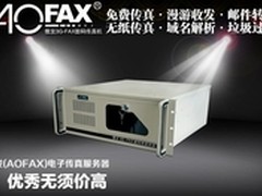 AOFAX无纸传真服务器，优秀何须价高