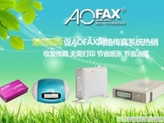 绿色理念促AOFAX网络传真系统热销 