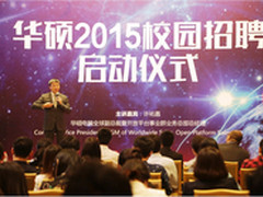 追寻无与伦比2015华硕校园招聘正式启动