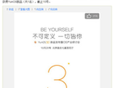 神秘新品 YunOS 3.0将于10月20日发布