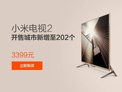 3399元小米电视2可配送城市增加到202个