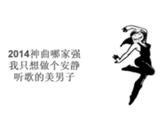 神曲们你们够了 让我安静的做个美男子