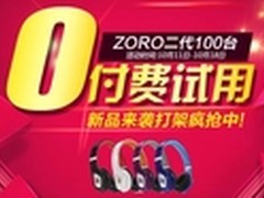 ZORO耳机二代新品来袭 限量品鉴版试用