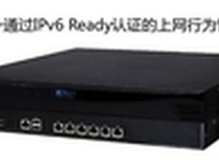 上网行为管理产品通过IPv6 Ready认证