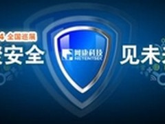 “聚安全”网康科技2014全国巡展启动