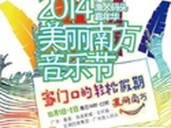 电蟒嗨翻滚 美丽南方音乐节