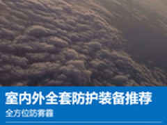 全方位防雾霾 室内外全套防护装备推荐