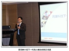 网康NGFW产品推介会圆满落幕