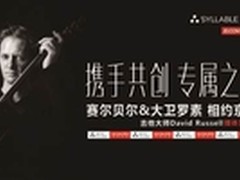 相约京东 大卫罗素媒体见面会