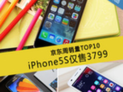 iPhone5S仅售3799 京东周销量TOP10