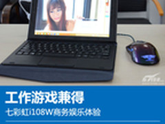 工作游戏兼得 七彩虹i108W商务娱乐体验