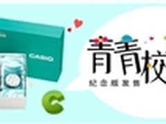 卡西欧青青校花纪念版限量发售