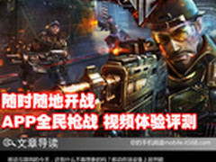 随时随地开战 APP全名枪战 视频体验