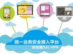 深信服SSL VPN接入平台实现移动办公