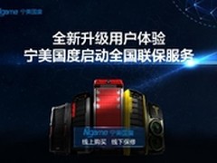 宁美国度即将启动全国联保服务
