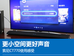 玩转全套好装备 索尼CT770音频系统体验