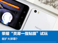 能扩大屏幕？荣耀“灵犀一指贴膜”试玩