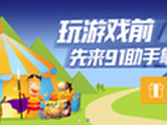 提升手游用户粘性 91助手首推礼包中心