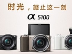 历史新低价 索尼A5100微单套机3799元