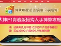 大神F1青春版 京东手机节促销优惠699元