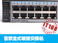 盒式敏捷旗舰机 华为S5720HI交换机详测